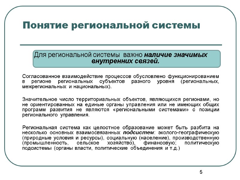 5 Понятие региональной системы          Для